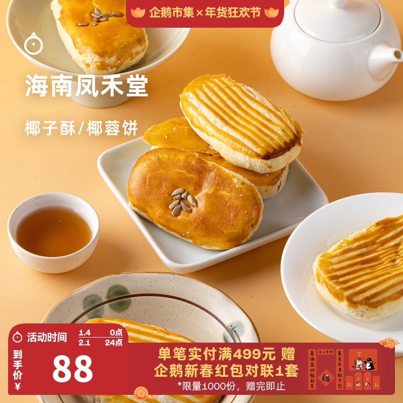 企鹅市集 凤禾堂椰子酥 海南三亚特产糕点椰丝椰蓉饼椰子酥