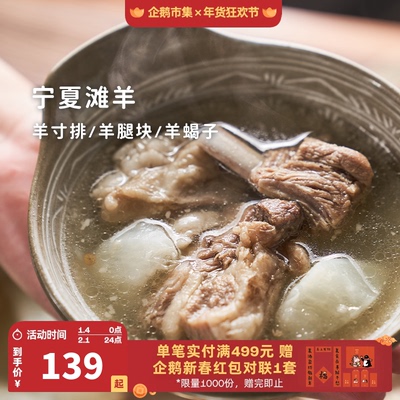 企鹅市集 宁夏滩羊 宁夏盐池羊排带骨羊腿肉羊蝎子180天羔羊肉