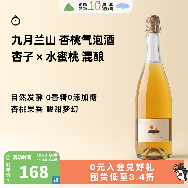 企鹅市集 杏桃气泡酒 九月兰山果酒