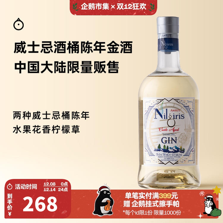 企鹅市集 桶陈金酒 阿目蓝色高山Nilgiri印度基酒杜松子酒750ml