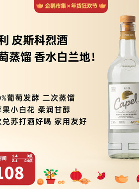 企鹅市集 智利开佩尔Pisco皮斯科葡萄白兰地烈酒纯饮调酒700ml