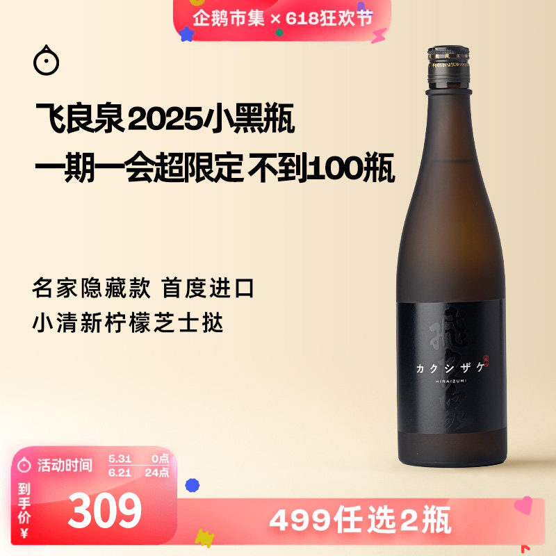 企鹅市集 日本清酒 飞良泉隐藏限定款小黑瓶隐酒纯米酒未稀释原酒