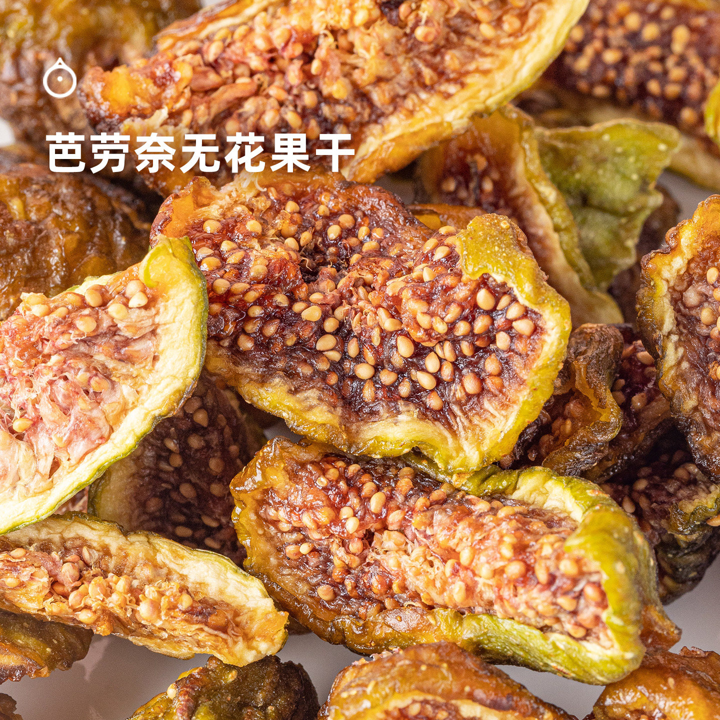 企鹅市集 无花果干 芭劳奈无花果树上熟当季鲜果果干果脯零食