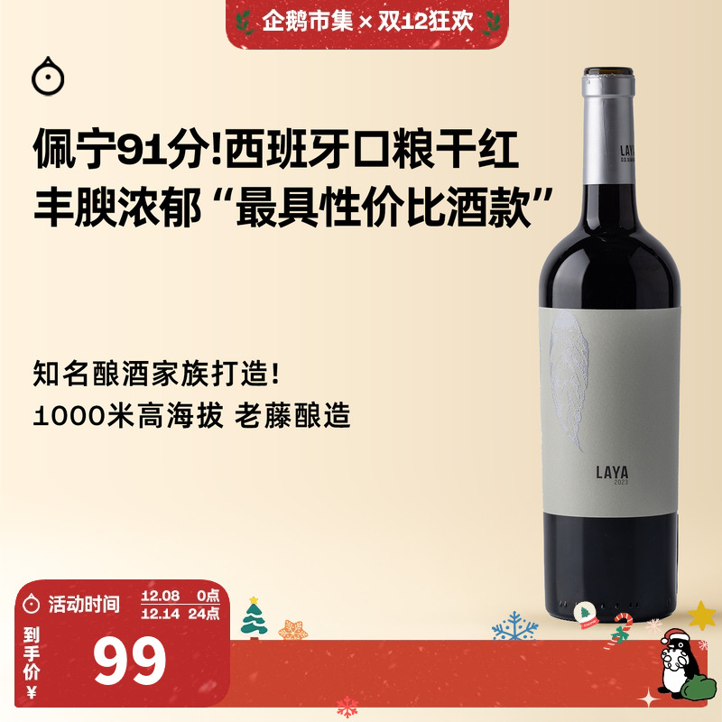 企鹅市集 西班牙红酒 阿塔拉亚酒庄老藤酿造拉亚干红葡萄酒