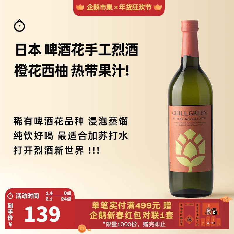 企鹅市集 日本烧酒 滨田酒造chill green啤酒花手工蒸馏烈酒