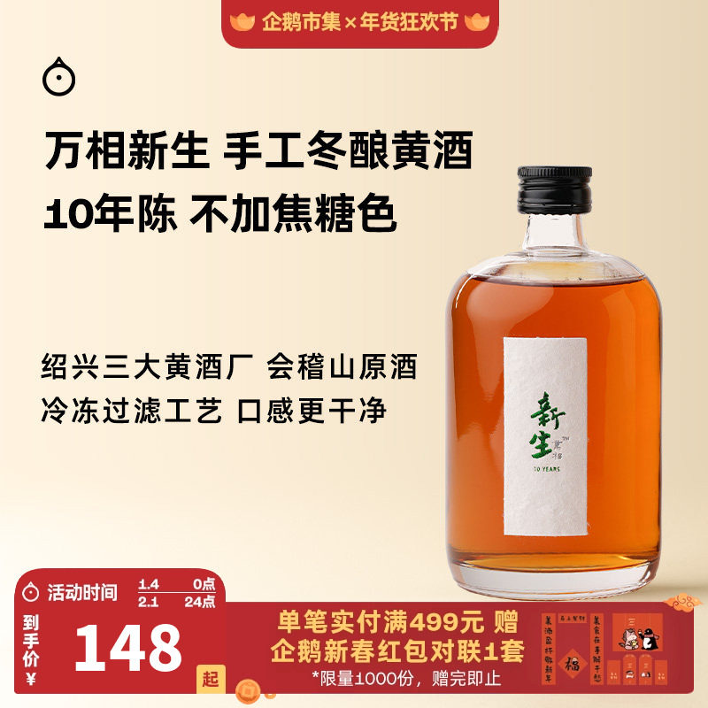 企鹅市集 绍兴黄酒 会稽山万相新生10年陈手工冬酿黄酒500ml