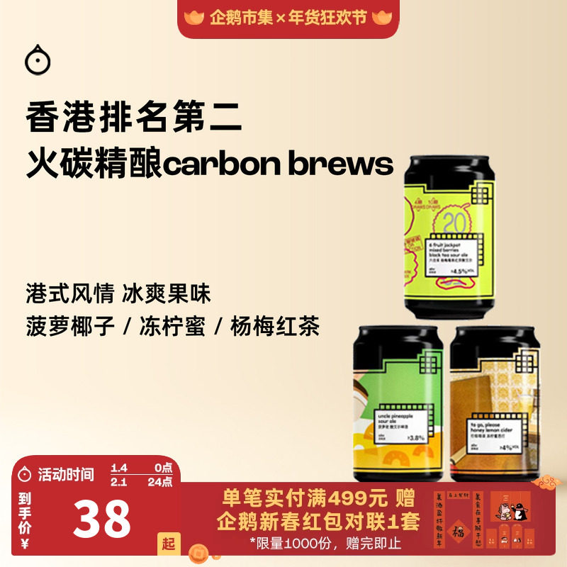 企鹅市集 火碳精酿 水果酸艾尔香槟西打红茶酸艾尔果泥啤酒