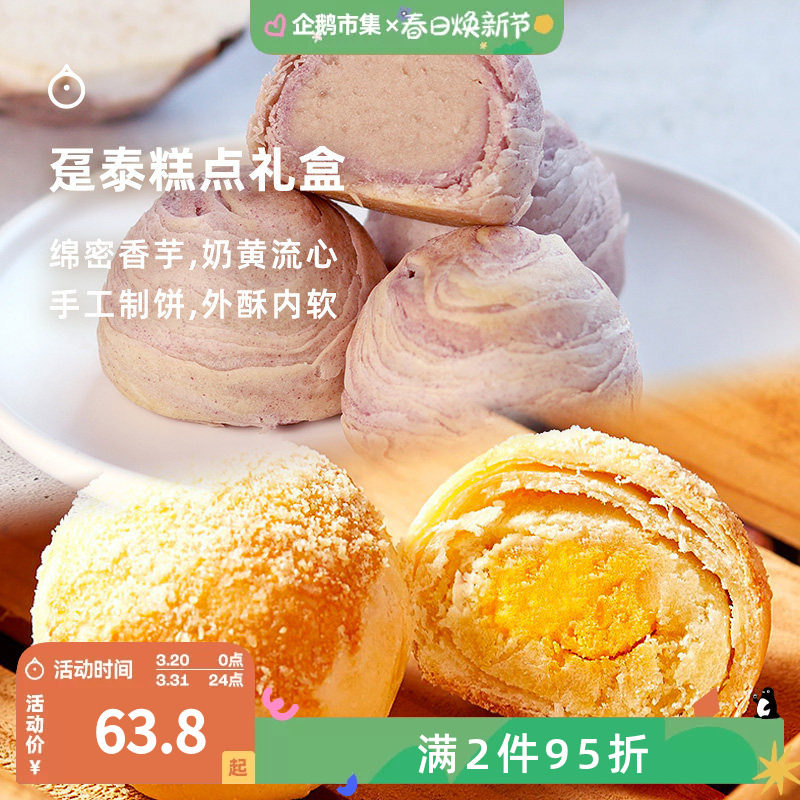 企鹅市集 趸泰芋头酥 台湾特产芋头酥紫晶酥下午茶糕点礼盒