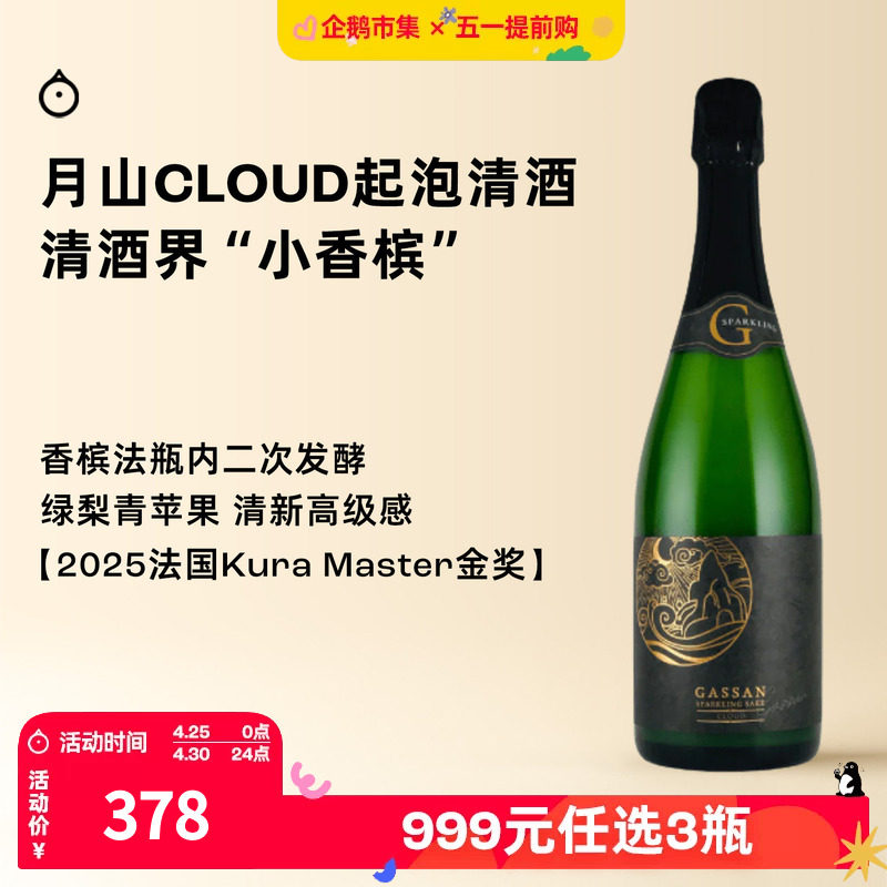 企鹅市集 日本清酒 月山CLOUD纯米吟酿香槟法二次发酵起泡清酒