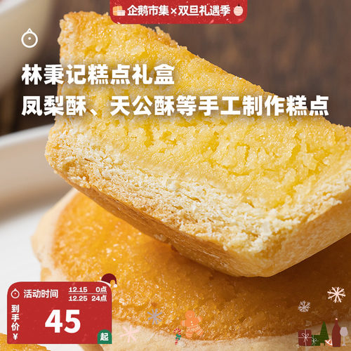 企鹅市集厦门林秉记凤梨酥6枚