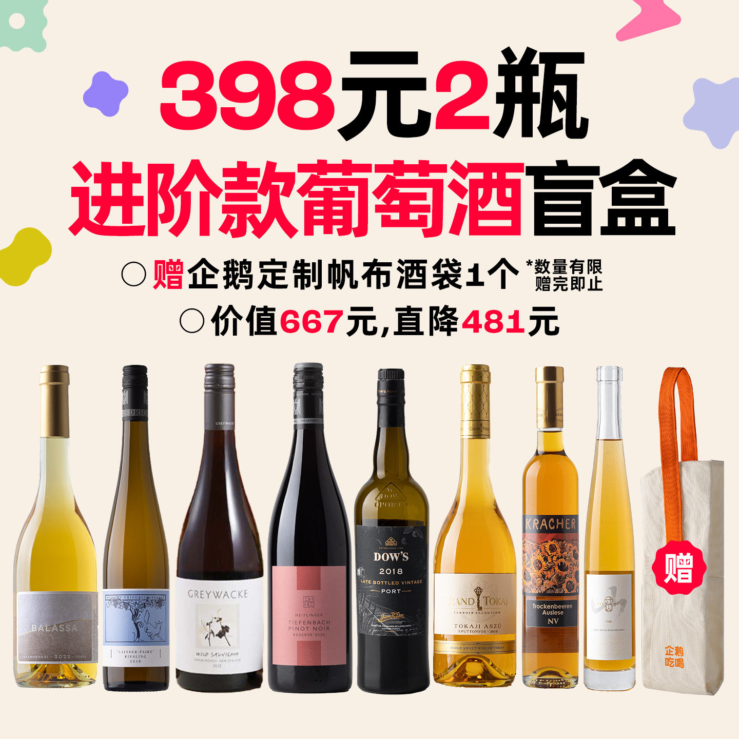 企鹅市集 398元2瓶名庄精品酒盲盒 干型甜型可选保底价值481元