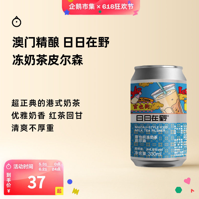 企鹅市集 日日在野精酿 澳门趣眼酿造官也街冻奶茶皮尔森啤酒