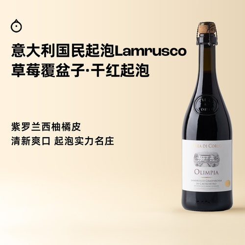 企鹅市集 意大利起泡酒 科罗奥林匹亚蓝布鲁斯科干红起泡葡萄酒