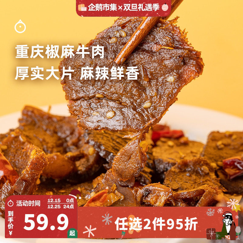 企鹅市集 椒麻牛肉 重庆开州特产香辣牛肉片肉干追剧小零食250g