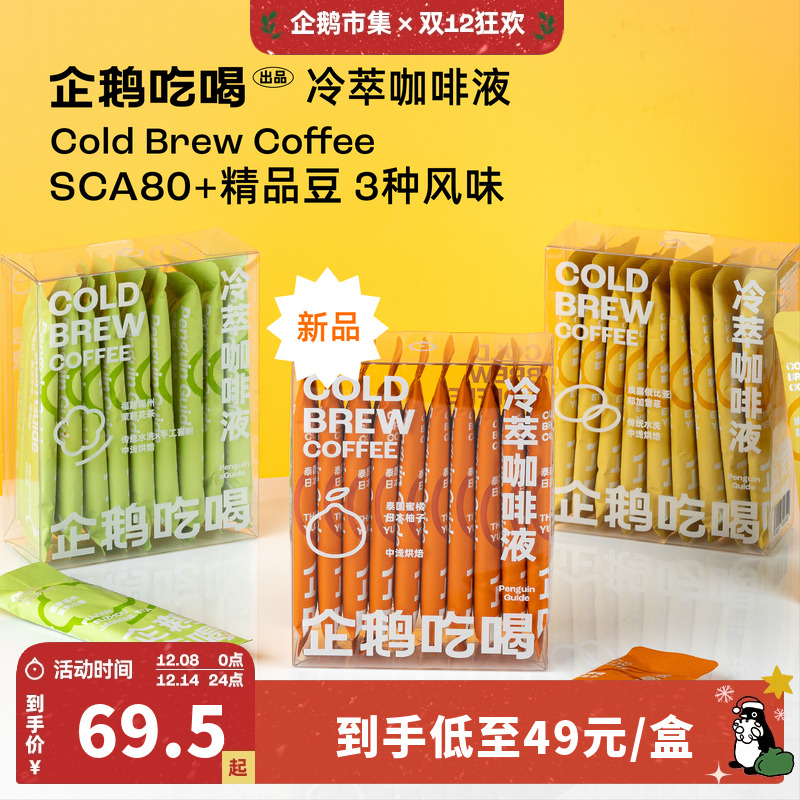 企鹅市集冷萃咖啡液美式黑咖