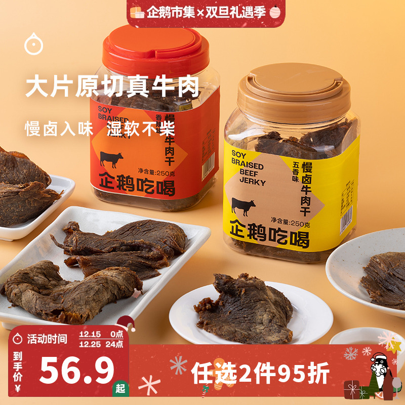 企鹅市集 慢卤牛肉干 浙江温州五香牛肉片肉干下酒小零食250g
