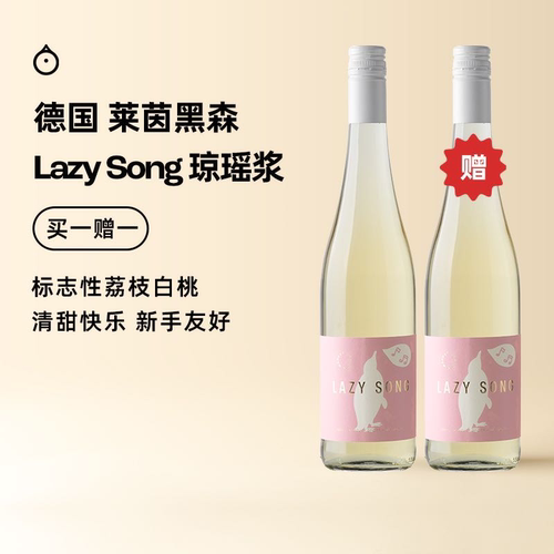 企鹅市集 琼瑶浆 德国莱茵黑森Lazy song微醺小甜水甜白葡萄酒