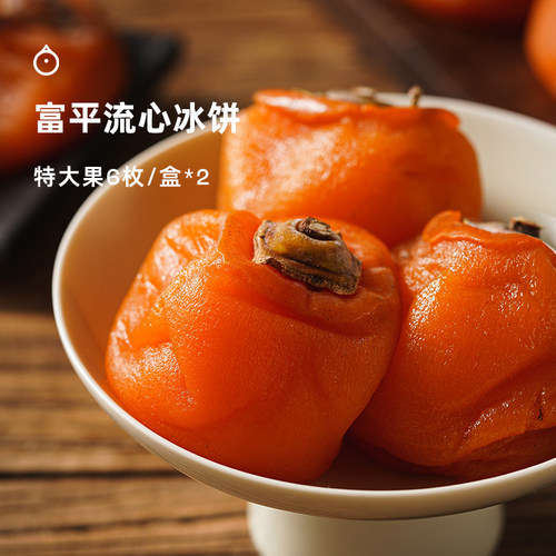 陕西富平流心冰柿冰淇淋冻蜜柿