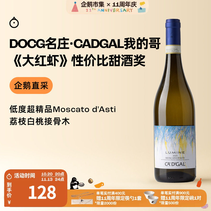 企鹅市集  莫斯卡托 我的哥鹿鸣Moscato大红虾三杯甜白起泡葡萄酒