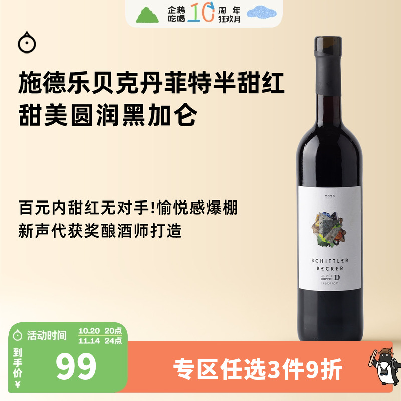 企鹅市集 德国莱茵黑森施德乐贝克尔丹菲特半甜红葡萄酒