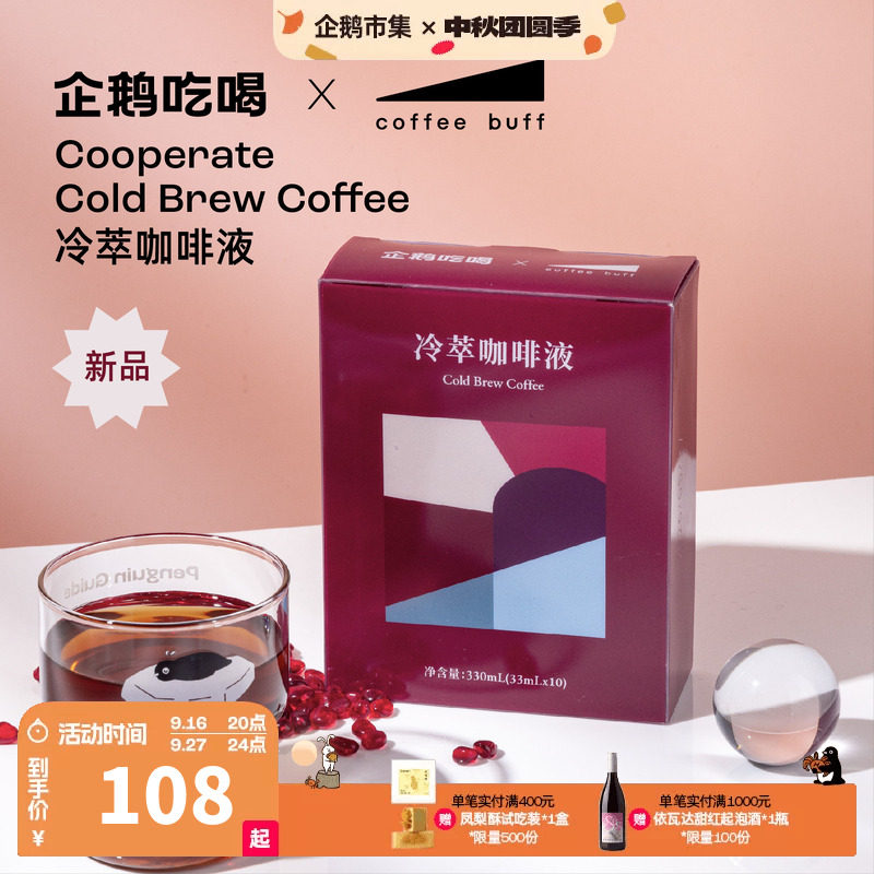 企鹅市集 Coffee buff联名冷萃液 夏日限定浓缩咖啡液美式黑咖										