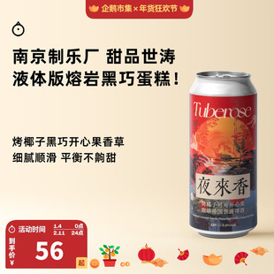 企鹅市集 南京制乐厂精酿 夜来香烤椰子可可开心果咖啡帝国世涛