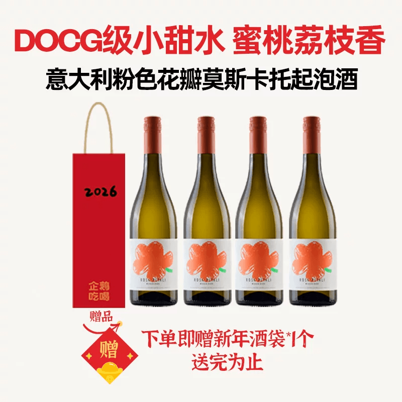 企鹅市集 莫斯卡托起泡酒 意大利花瓣甜白Moscato起泡酒4瓶/6瓶,酒类,起泡及香槟葡萄酒,淘宝优惠券,粉丝福利购,淘宝优惠卷