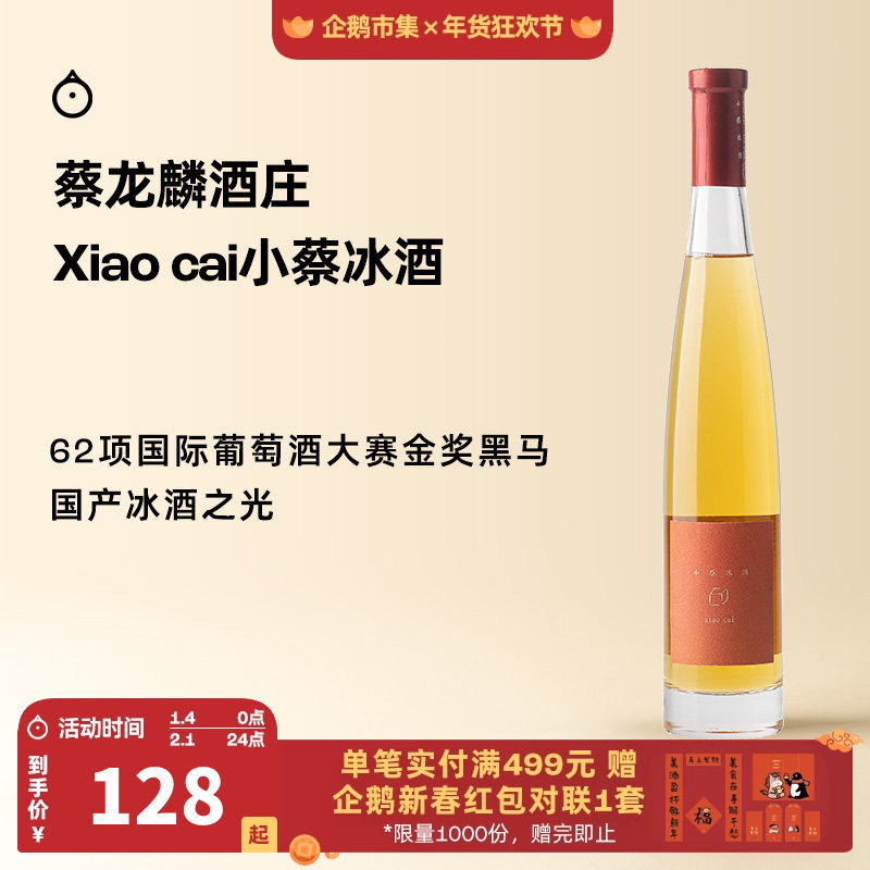 企鹅市集 蔡龙麟合作款小蔡冰酒威代尔甜白葡萄酒375ml