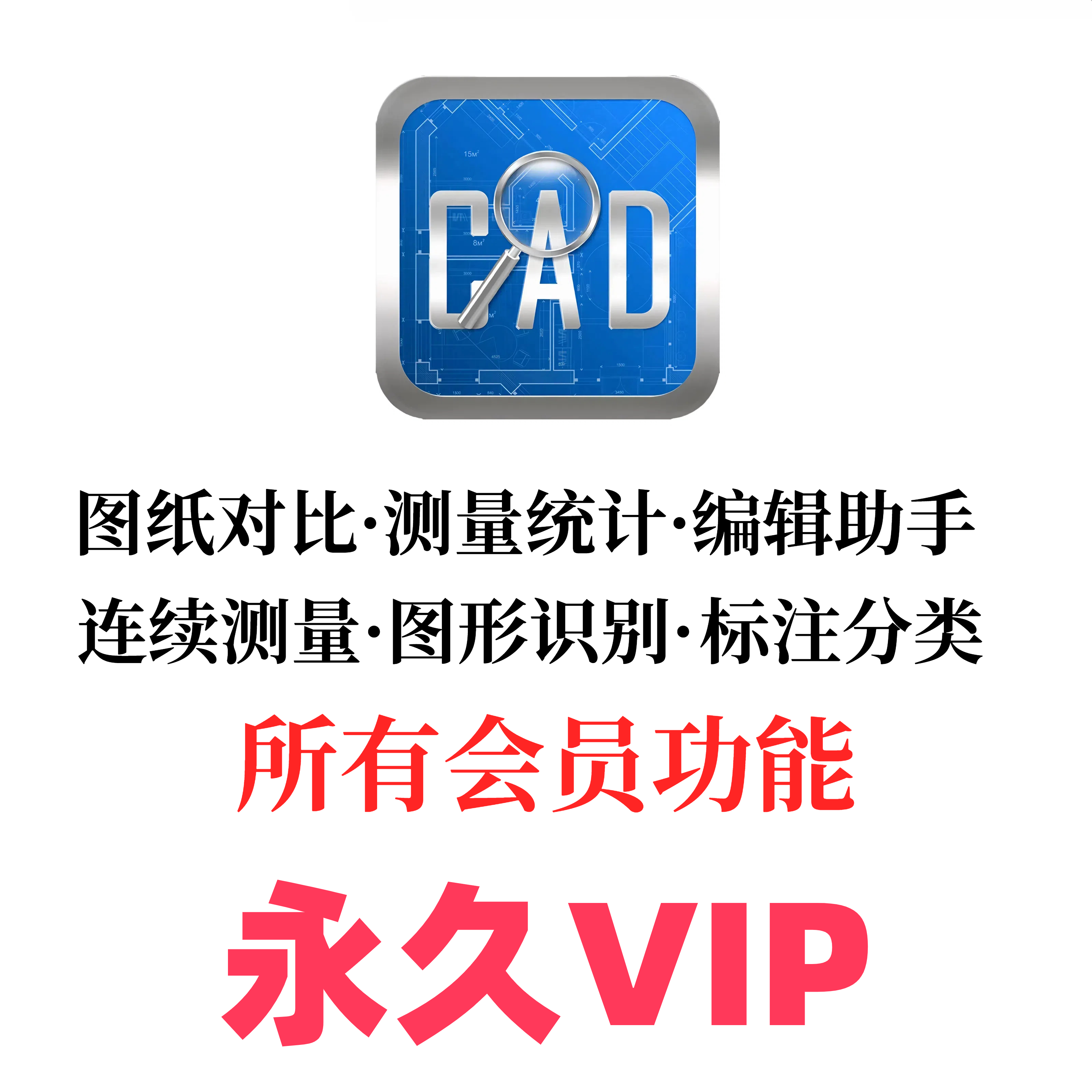 CAD快速看图编辑助手VIP会员永久