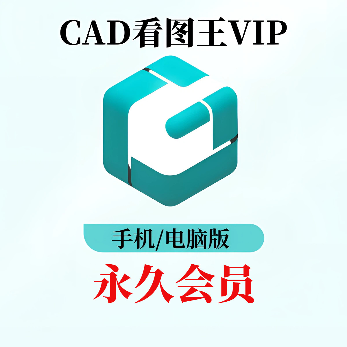 CAD看图王会员VIP手机版在线看图编辑PDF转CAD修改图纸布局模型