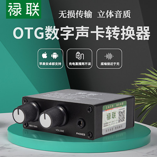 禄联直播转换器声卡无损立体声