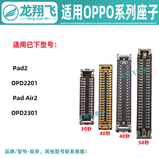 适用OPPOPad2 Air2 OPD2301 2201 主板屏幕显示座 尾插小板排线座