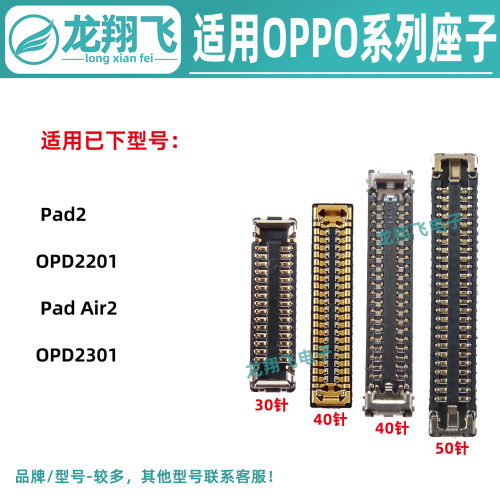 适用OPPOPad2 Air2 OPD2301 2201 主板屏幕显示座 尾插小板排线座