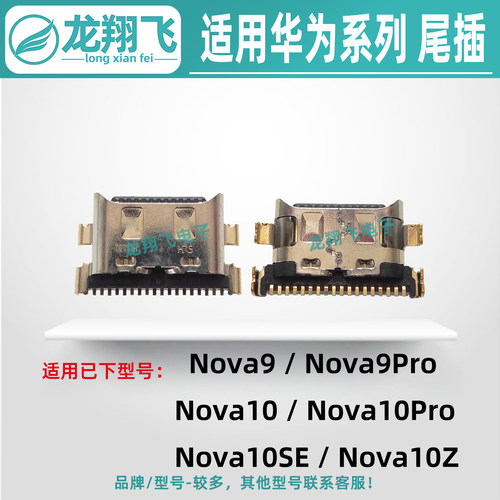 适用华为Nova10Pro 10SE 10Z Nova9Pro 9SE 手机尾插小板充电接口