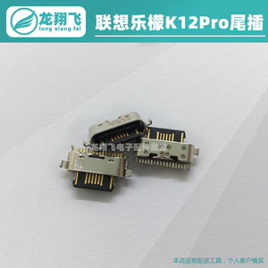 适用Lenovo/联想乐檬K12 K12Pro充电尾插 XT2081 XT2091充电接口