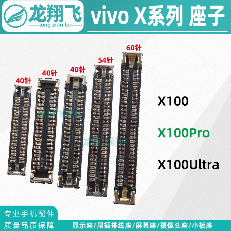 vivoX100系列屏幕内联排线座子