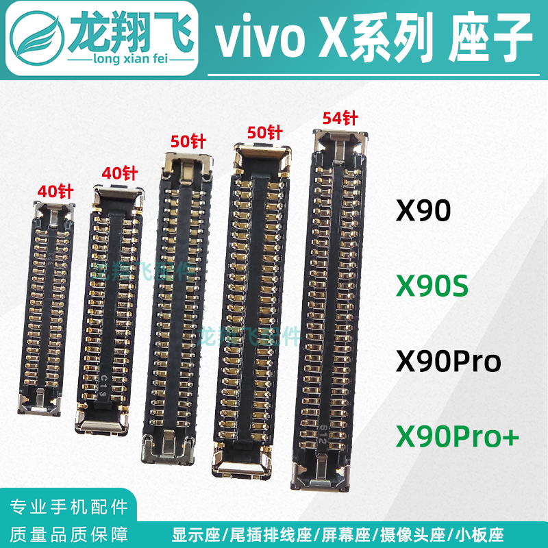 适用vivo X90Pro+ X90S 显示座子主板电池屏幕内联尾插小板排线座