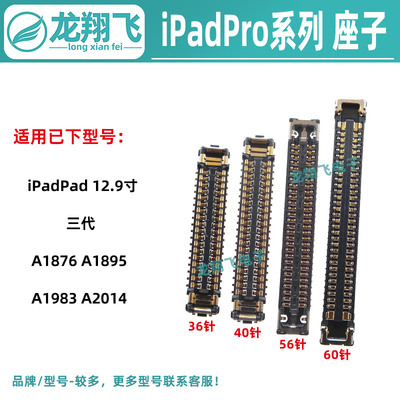 iPadPad12.9寸三代排线座子