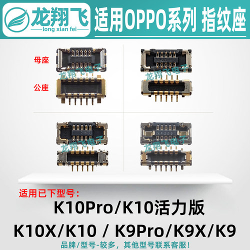 适用OPPO K10活力版 K10X K10Pro K9X K9S 主板指纹排线座 小板座