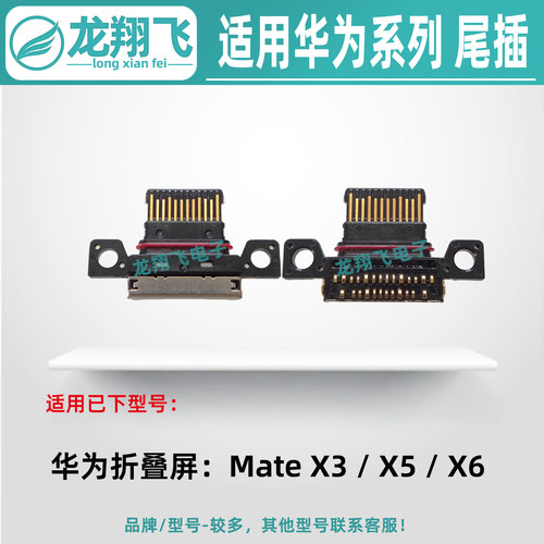适用华为MateX6 X2 X3 X5 MateXTS XS2 手机尾插排线充电小板接口