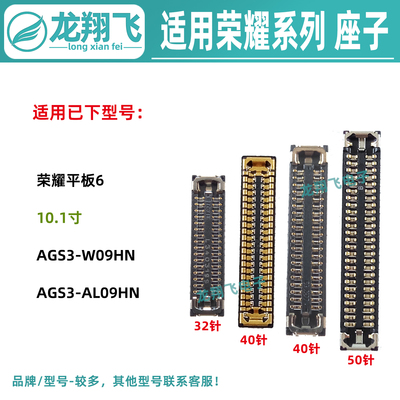 适用荣耀平板6 AGS3-W09HN AL069HN 显示座 屏幕排线座主板电池座