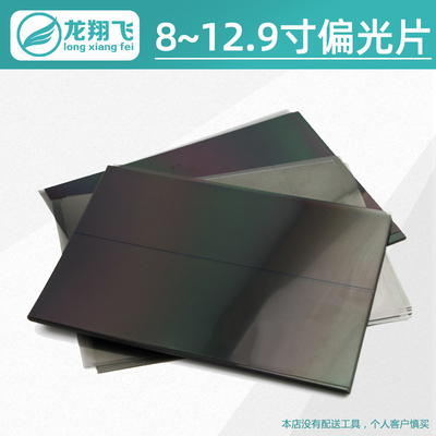 8寸10.1寸12.9寸底片偏光片