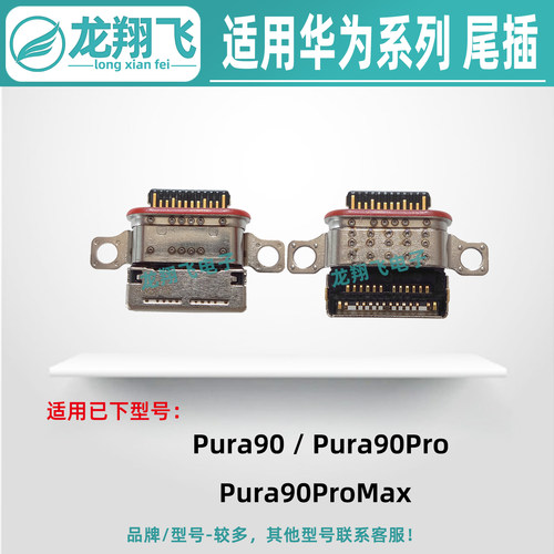适用华为Pura90 90Pro Pura90ProMax 尾插小板口手机充电排线接口