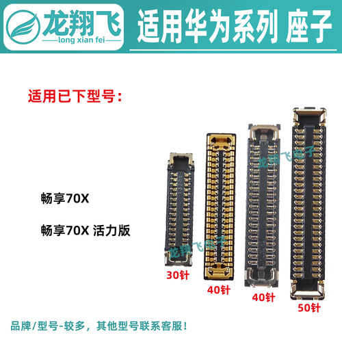 适用华为畅享70X活力版 尊享版 主板排线座屏幕显示座 尾插小板座