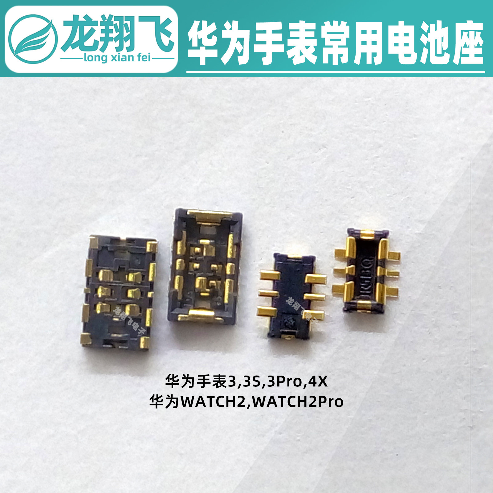 华为小天才手表常用电池座子