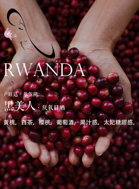 质能方程 咖啡豆下单烘焙卢旺达Rwanda黑美人厌氧日晒 轻度烘焙