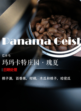 咖啡豆下单烘焙 巴拿马Panama瑰夏日晒玛玛卡特庄园GeishaNatural