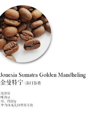 咖啡豆下单烘焙 黄金曼特宁印尼Indonesia苏门答腊 精品半磅 227g