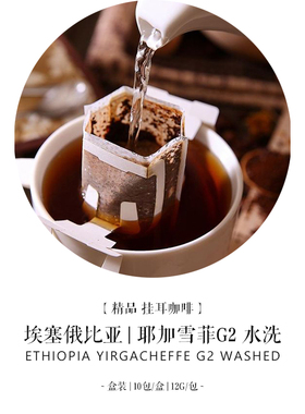 挂耳咖啡 埃塞俄比亚耶加雪菲水洗G2【轻度烘焙】10包/盒现磨咖啡