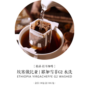 挂耳咖啡 埃塞俄比亚耶加雪菲水洗G2【轻度烘焙】10包/盒现磨咖啡